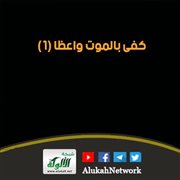 كفى بالموت واعظا (1)
