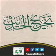 تخريج حديث: اغتسل النبي صلى الله عليه وسلم وزوجته من جفنة فيها أثر العجين