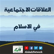 العلاقات الاجتماعية في الاسلام (خطبة)