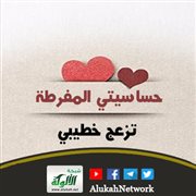 حساسيتي المفرطة تزعج خطيبي
