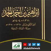 إبراهيم بن أحمد الحمد أمير الزلفي لمحمد بن إبراهيم الحمد