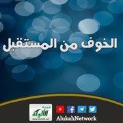 خطبة: الخوف من المستقبل