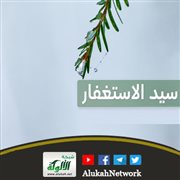 شرح حديث سيد الاستغفار