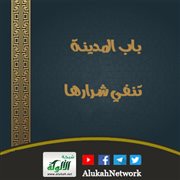 باب المدينة تنفي شرارها