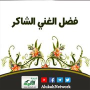 فضل الغني الشاكر