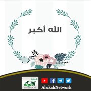 التكبير جلال وإجلال (خطبة)