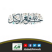 حسبنا الله ونعم الوكيل (خطبة)