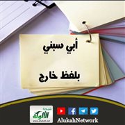 أبي سبني بلفظ خارج
