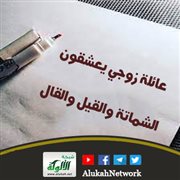 عائلة زوجي يعشقون الشماتة والقيل والقال