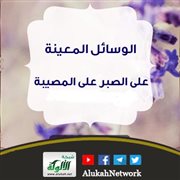 الوسائل المعينة على الصبر على المصيبة