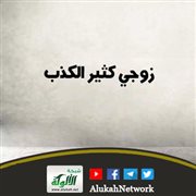 زوجي كثير الكذب