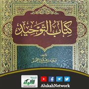 كتاب التوحيد لسعيد بن هليل العمر