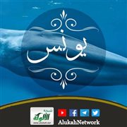 قصة النبي يونس عليه السلام
