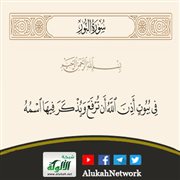 تفسير آية: {في بيوت أذن الله أن ترفع ويذكر فيها اسمه ... }