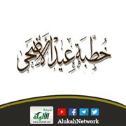 خطبة عيد الأضحى: يا أمة الإسلام اعتصمي بحبل الله ولا تخافي الضيعة