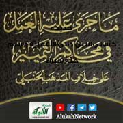 ما جرى عليه العمل في محاكم التمييز على خلاف المذهب الحنبلي لفيصل الناصر