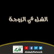 الشك في الزوجة