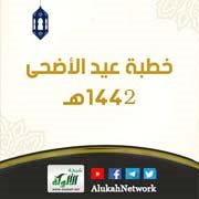 خطبة عيد الأضحى 1442 هـ