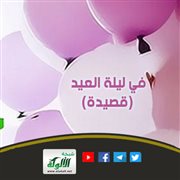 في ليلة العيد (قصيدة)