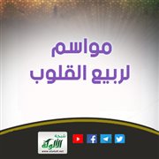 مواسم لربيع القلوب