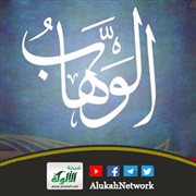 خطبة اسم الله (الوهاب)