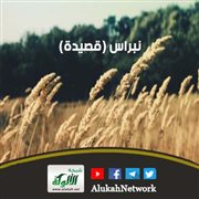نبراس (قصيدة)