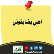 أهلي يضايقوني