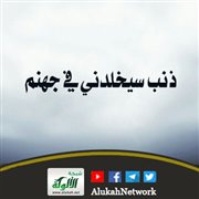 ذنب سيخلدني في جهنم