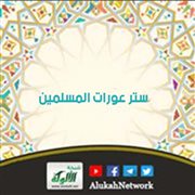 ستر عورات المسلمين