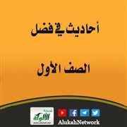 أحاديث في فضل الصف الأول