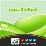 كفالة اليتيم