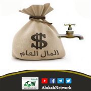 عشر صور للاعتداء على المال العام (خطبة)