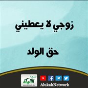 زوجي لا يعطيني حق الولد
