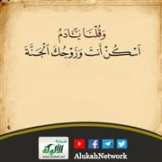 تفسير قوله تعالى: {وقلنا يا آدم اسكن أنت وزوجك الجنة...}