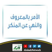 من مقومات التوحيد: الأمر بالمعروف والنهي عن المنكر 
