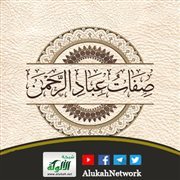 سلسلة صفات عباد الرحمن: الإعراض عن اللغو