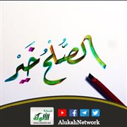 الصلح خير