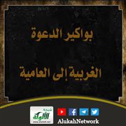 بواكير الدعوة الغربية إلى العامية