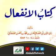 كتاب الانفعال للصغاني