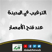 الترغيب في المدينة عند فتح الأمصار