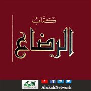 من حديث كتاب الرضاع