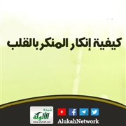 كيفية إنكار المنكر بالقلب