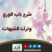 شرح باب الورع وترك الشبهات