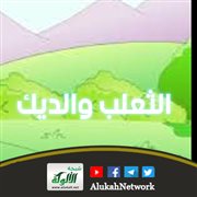 الثعلب والديك
