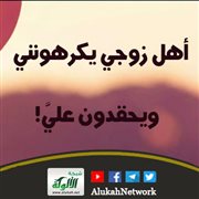 أهل زوجي يكرهونني ويحقدون علي!