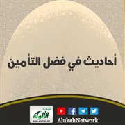 أحاديث في فضل التأمين