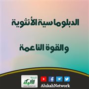 الدبلوماسية الأنثوية والقوة الناعمة