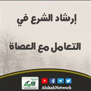 إرشاد الشرع في التعامل مع العصاة