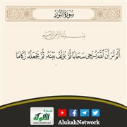 تفسير آية: {ألم تر أن الله يزجي سحابا ثم يؤلف بينه ثم يجعله ركاما... }