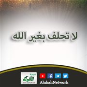 لا تحلف بغير الله